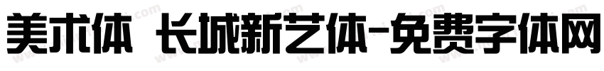 美术体 长城新艺体字体转换